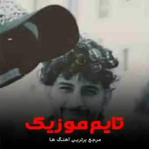 دانلود آهنگ از روزی رفتی دلم بدجوری داغانه رضا رادین دانلود آهنگ از روزی رفتی دلم بدجوری داغانه رضا رادین