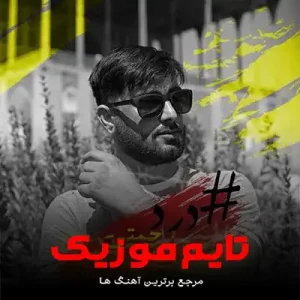 دانلود آهنگ امان از تو امان از این خیالاتی که دارم امید رحمتی دانلود آهنگ امان از تو امان از این خیالاتی که دارم امید رحمتی