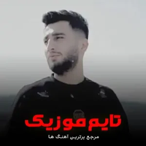 دانلود آهنگ اگه من به تو نرسم آخر قصه خرابه علیرضا باباجانی