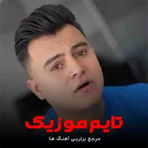 دانلود آهنگ بعد تو زنه ای بی و خنی وم یار فرشاد مرادی