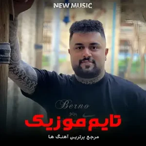 دانلود آهنگ تیر به تیر کنه برار بهنام حسن زاده