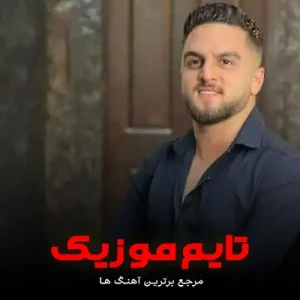 دانلود آهنگ دوست دارمه همیشه همیشه آ دلبر ابوالفضل متو دانلود آهنگ دوست دارمه همیشه همیشه آ دلبر ابوالفضل متو