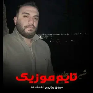 دانلود آهنگ سماور جوش به جوش قوری به بالائه شیرین جان دانلود آهنگ سماور جوش به جوش قوری به بالائه شیرین جان