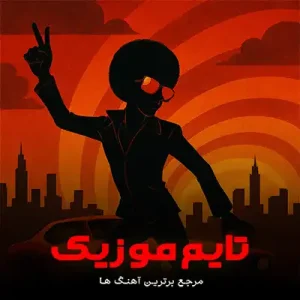 دانلود اهنگ