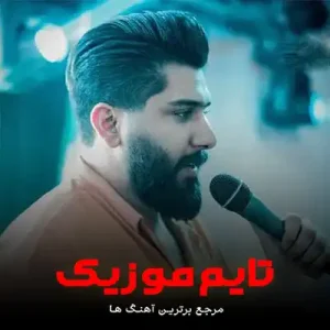 دانلود آهنگ معرفی کمه تازه عاروسه چه نازی دارنه دلخواه مجید احمدی