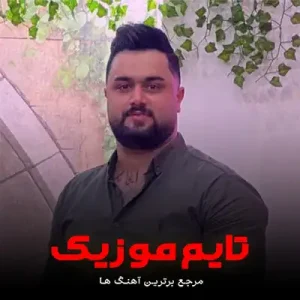 دانلود آهنگ می دل پر از عاشقیه مگه وونه جان بخوای ندمه بهنام حسن زاده دانلود آهنگ می دل پر از عاشقیه مگه وونه جان بخوای ندمه بهنام حسن زاده