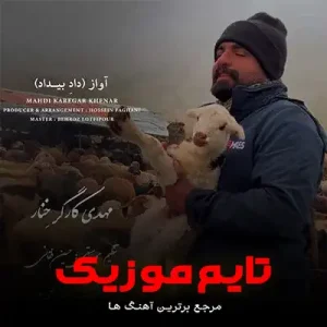 دانلود آهنگ میا کشه بزو کوه و کمره مهدی کارگر دانلود آهنگ میا کشه بزو کوه و کمره مهدی کارگر