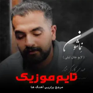 دانلود آهنگ نماشون سر کوه برمه کمبه مهدی کارگر دانلود آهنگ نماشون سر کوه برمه کمبه مهدی کارگر