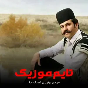 دانلود آهنگ نی همدرنگی سی دلم سر وا به شون کی بنم کوهیار بختیاری