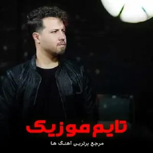 دانلود آهنگ چشم نظر توحید ناصری دانلود آهنگ چشم نظر توحید ناصری