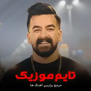 دانلود آهنگ چلچلا نارمه خبر بورده قشنگ دابر امیر باباجانی چلچلا