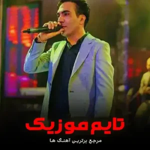 دانلود آهنگ کلاس عاشقی دفتر نداره هومن پناهی