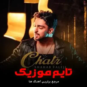 دانلود آهنگ یسه الکل کفته گیانم دالگم هرشو خصه خوی شهاب فالجی دانلود آهنگ یسه الکل کفته گیانم دالگم هرشو خصه خوی شهاب فالجی