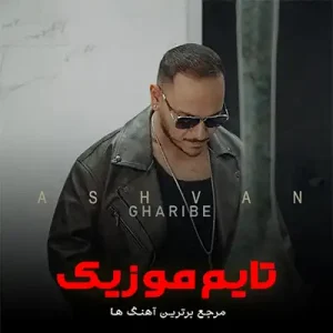 دانلود آهنگ یه غریبه پیشم اینجاست که پر از حرف جدیده اشوان دانلود آهنگ یه غریبه پیشم اینجاست که پر از حرف جدیده اشوان