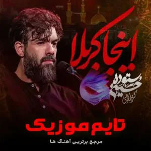 دانلود مداحی اینجا کربلا نوای غم میشنوی حسین ستوده دانلود مداحی اینجا کربلا نوای غم میشنوی حسین ستوده
