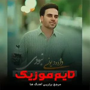 چه میدونی چی کشیدم وقتایی که نبودی داوود یونسی