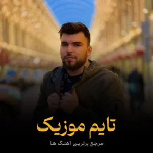 دانلود آهنگ من شراب تلخی نخرمه ولی مستانه گردمه بهنام حسن زاده