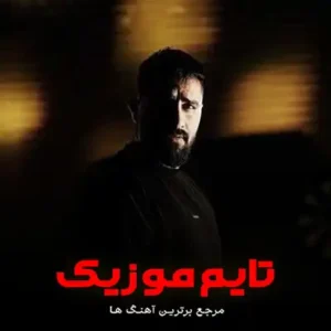 آخه سر دردم فقط تویی بی هم شدیم محمد امیر کابوس