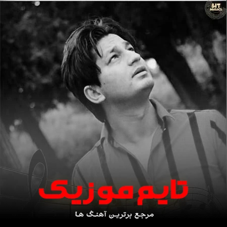 دانلود آهنگ سیداوادا باداملیخ باداملیخ دا دولانیخ - شاهین زین العابدین