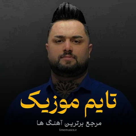دانلود آهنگ الله شه دلبر دا شه اول آخر دا - بهنام حسن زاده