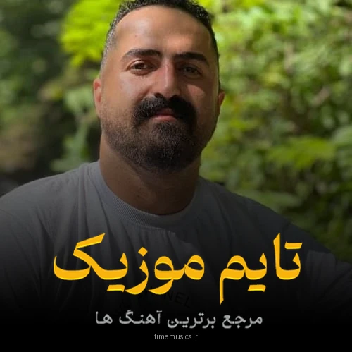 دانلود آهنگ چکه سما دار شونه سو - رضا کرد