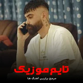 دانلود آهنگ دیگه از عالم و آدم زده بیمه دلبر - نیما گلنژاد