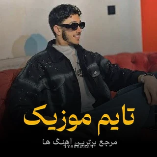 دانلود آهنگ محله دله ته خاطر مره گنه ارازل - امیر نورانی