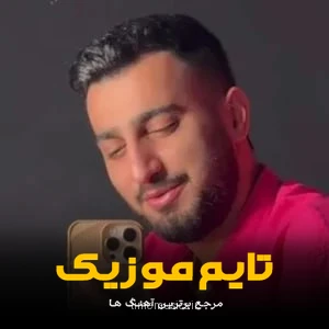 دانلود آهنگ بمو از راه دور بمو می دلبر - علیرضا باباجانی