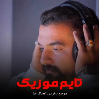 دانلود آهنگ شبی خوابیده بودم ماه درآمد - مهدی کارگر