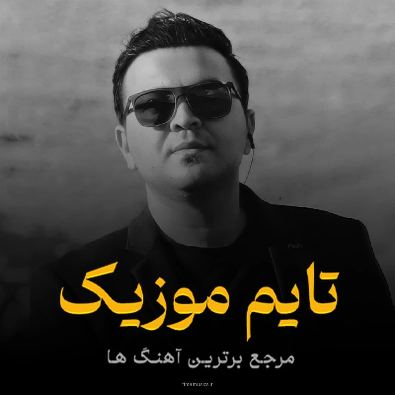 دانلود آهنگ گوزلرین یاماندی قاشلارین کماندی - 