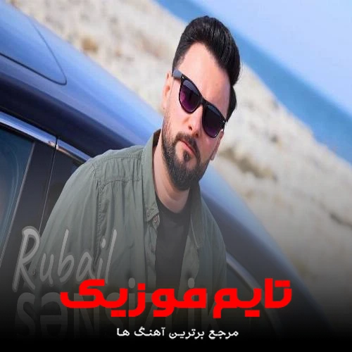 دانلود آهنگ آخی سنسیزلیک منی محو ادیر حیاتیم بیتیر - روبایل عظیم اف