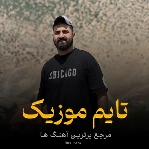 دانلود آهنگ شی دل شی دلبرسه گمه شی خاطراته - رضا کرد