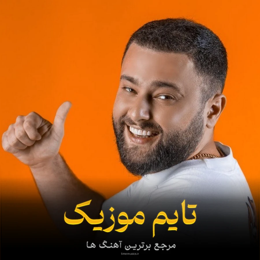 دانلود آهنگ لیلی لیلی لیلی آ لیلام هامیرا ادیرم اعلان - مازیار شکور