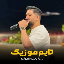 دانلود آهنگ مازندرانی مارک لاپه سیبه دلبر تی دست گوشی - جواد عباسی