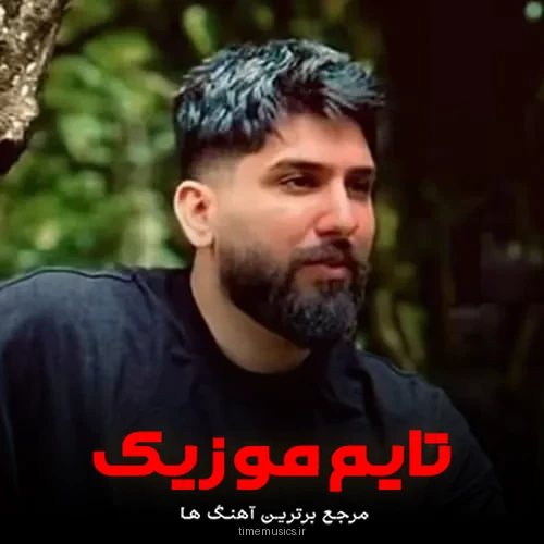 دانلود آهنگ بهانه ی منی دنیا درمه نخرده مستمه بالا درمه - 