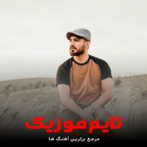 دانلود آهنگ بیو سرای دل خمارم کن - سعید حسینی