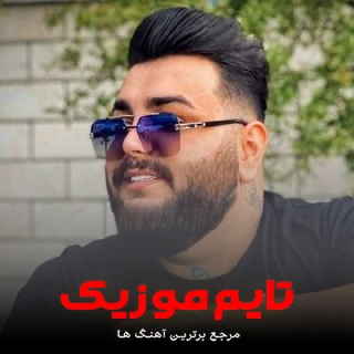دانلود آهنگ تو دلبر من هستی قشنگ دتر من کوی کبوتر من - امیر قمی