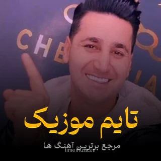 دانلود آهنگ اگه یار بدینی کوچه خیابون شونه بمیرم شه یارسه دنبال مجنون شونه -
