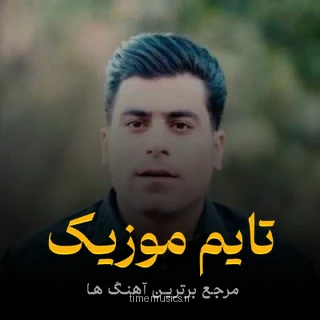 دانلود آهنگ دلمی داشت پیرت کرد و زمین گیرت کرد -