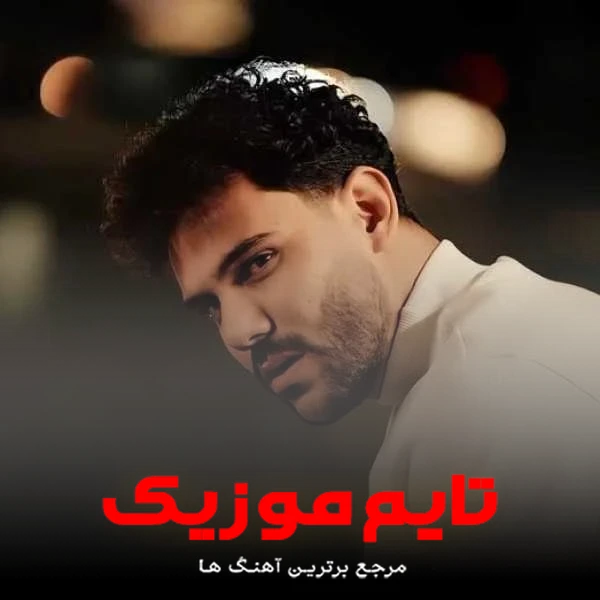 دانلود آهنگ میری برو ولی بدان دیه نمیبینی مث مه - پیام عباسی