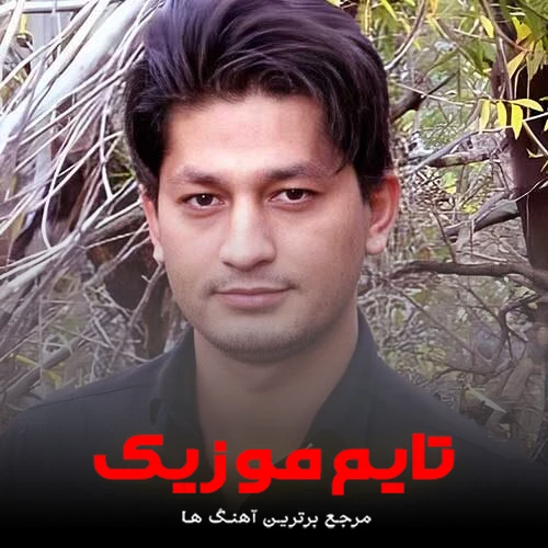 دانلود آهنگ سن منیم یاریم اول گولر اوزلو یاریم اول - شاهین زین العابدین
