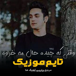 دانلود آهنگ و وقتی که چیده حال مه خراوه - سجاد عباسی