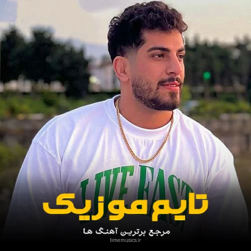 دانلود آهنگ ته قد هیکل دومتری دا عزیز جان - محمد کجوری