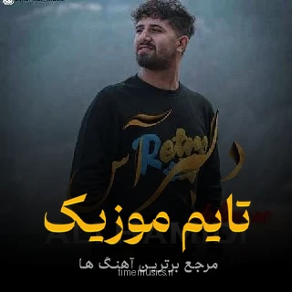 دانلود آهنگ برو باهم بوریم کوه - علی حمیدی