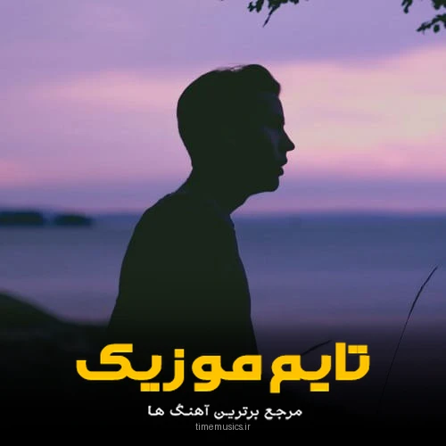 دانلود آهنگ تو لفظشو بیای هرچی خلافه غلافه -