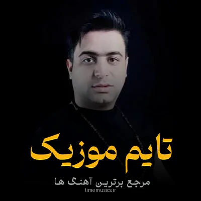 دانلود آهنگ دوماد خوشگل ما مرام فردین داره دو چشم رنگین داره - علی قنبری