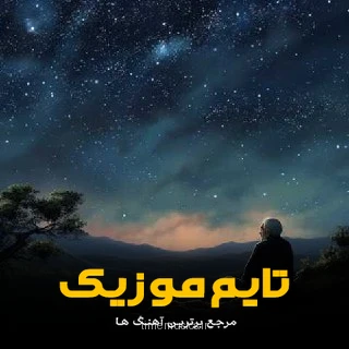 دانلود آهنگ ریمیکس خیلی وقته بوردی ولی من از یاد ته جدا نیمه - 