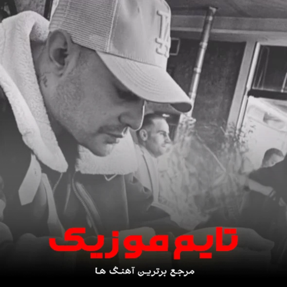 دانلود آهنگ دی تو دویری و مه نازار - روح الله کرمی