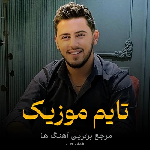 دانلود آهنگ اولدوم حال پریشان عمرومو وردیم یله - سیمور ممدوف
