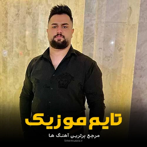 دانلود آهنگ دلبر من نابه چه انه جذابه - بهنام حسن زاده